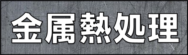 金属熱処理のことなら弊社にお任せください。