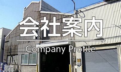 会社案内　TOP　ボタン